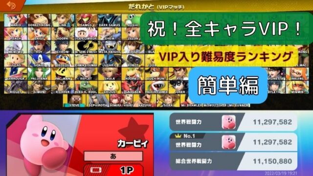 スマブラsp 全キャラvip難易度ランキングトップ３簡単編 あにたろブログ スマブラ 投資