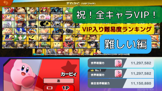 スマブラsp 全キャラvip難易度ランキングトップ３難しい編 あにたろブログ スマブラ 投資