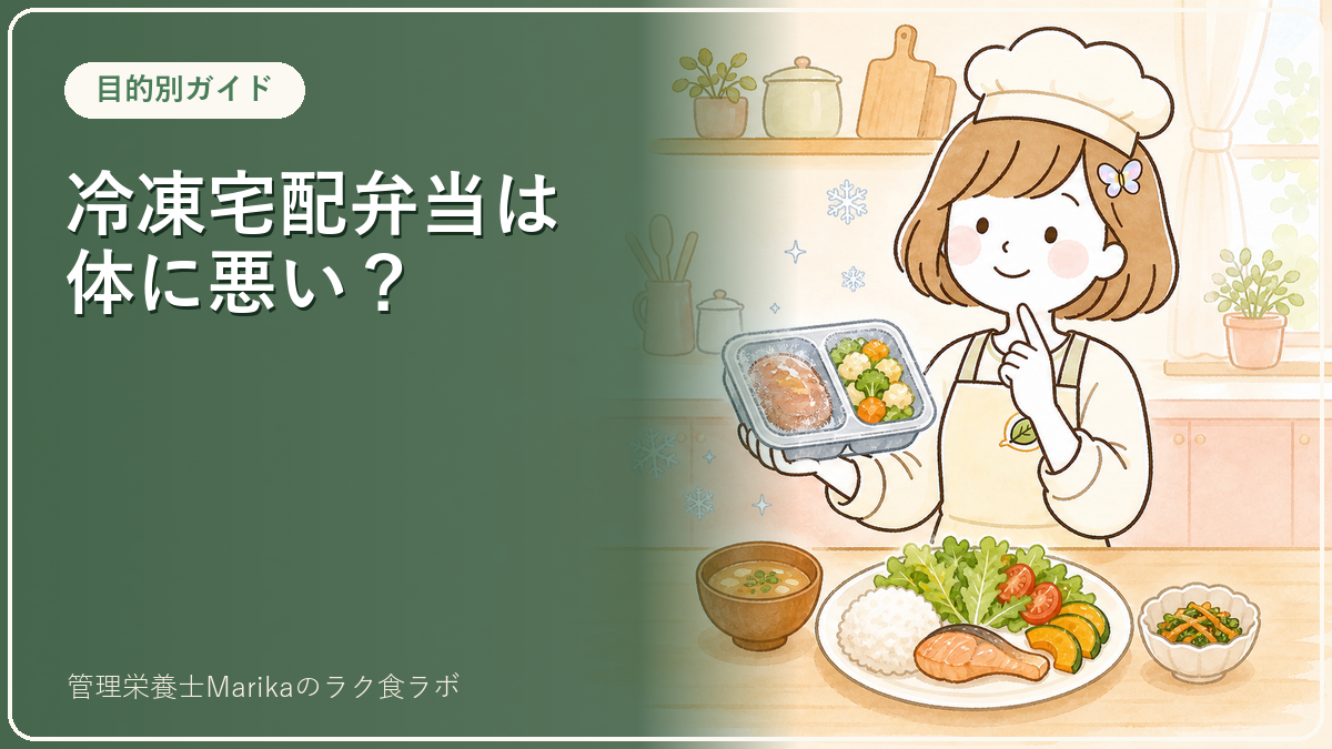 冷凍宅配弁当は体に悪い？管理栄養士が「栄養・添加物・塩分」の心配に答えます