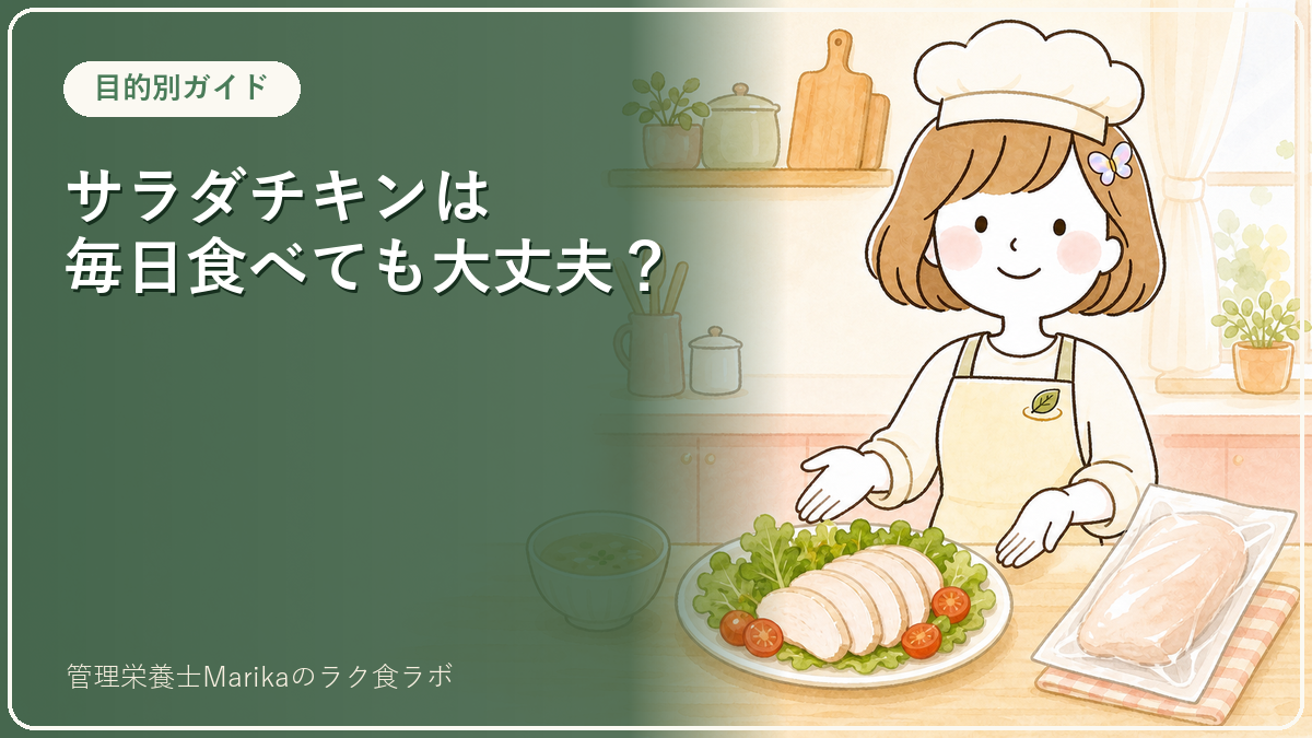 サラダチキンは毎日食べても大丈夫？管理栄養士が答えます