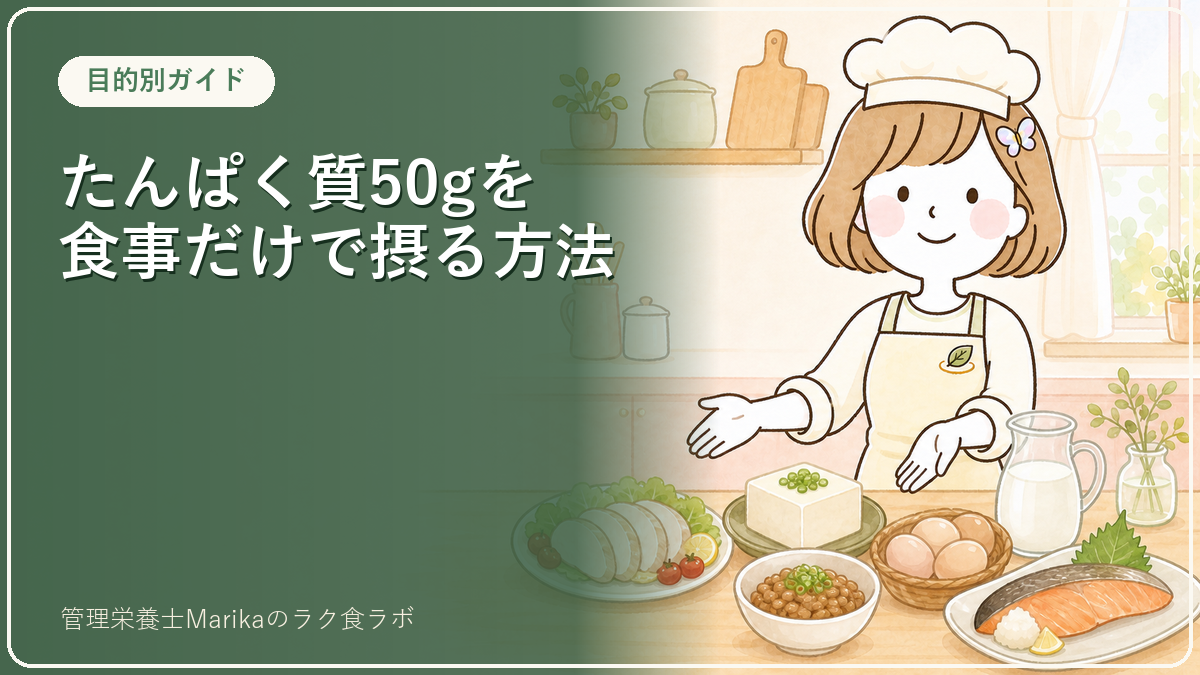 たんぱく質1日50g、プロテインなしで摂れる？管理栄養士の組み立て方