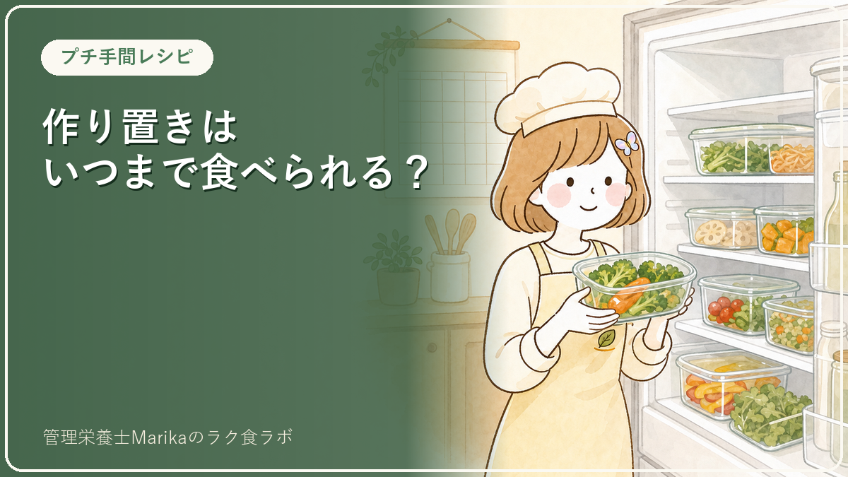 作り置きはいつまで食べられる？管理栄養士が守っている衛生の基本