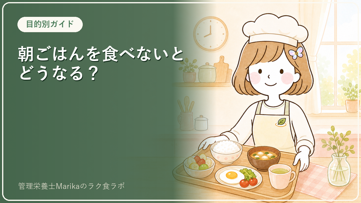 朝ごはんを食べないとどうなる？「無理せず整える」管理栄養士の提案