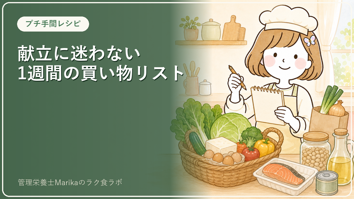 献立に迷わない1週間の買い物リストの作り方｜管理栄養士の型