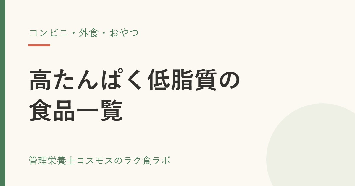 高たんぱく低脂質の食品一覧｜コンビニ・外食・おやつの選び方