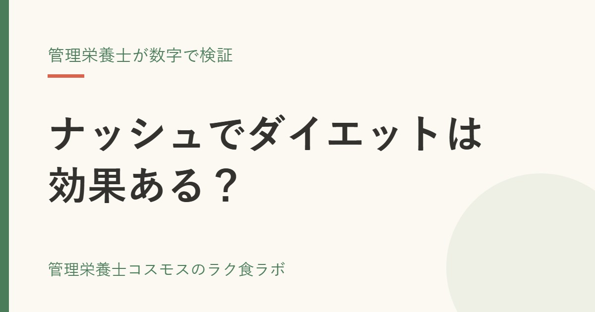 ナッシュでダイエットは効果ある？管理栄養士が数字で検証