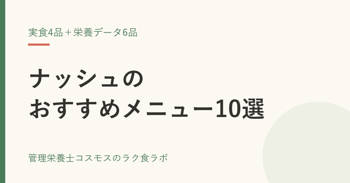 ナッシュのおすすめメニュー10選｜実食4品と栄養データで選ぶ6品
