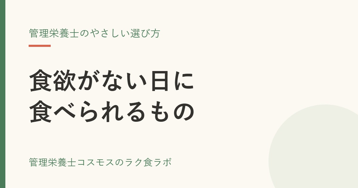 食欲がない日に食べられるもの｜管理栄養士のやさしい選び方
