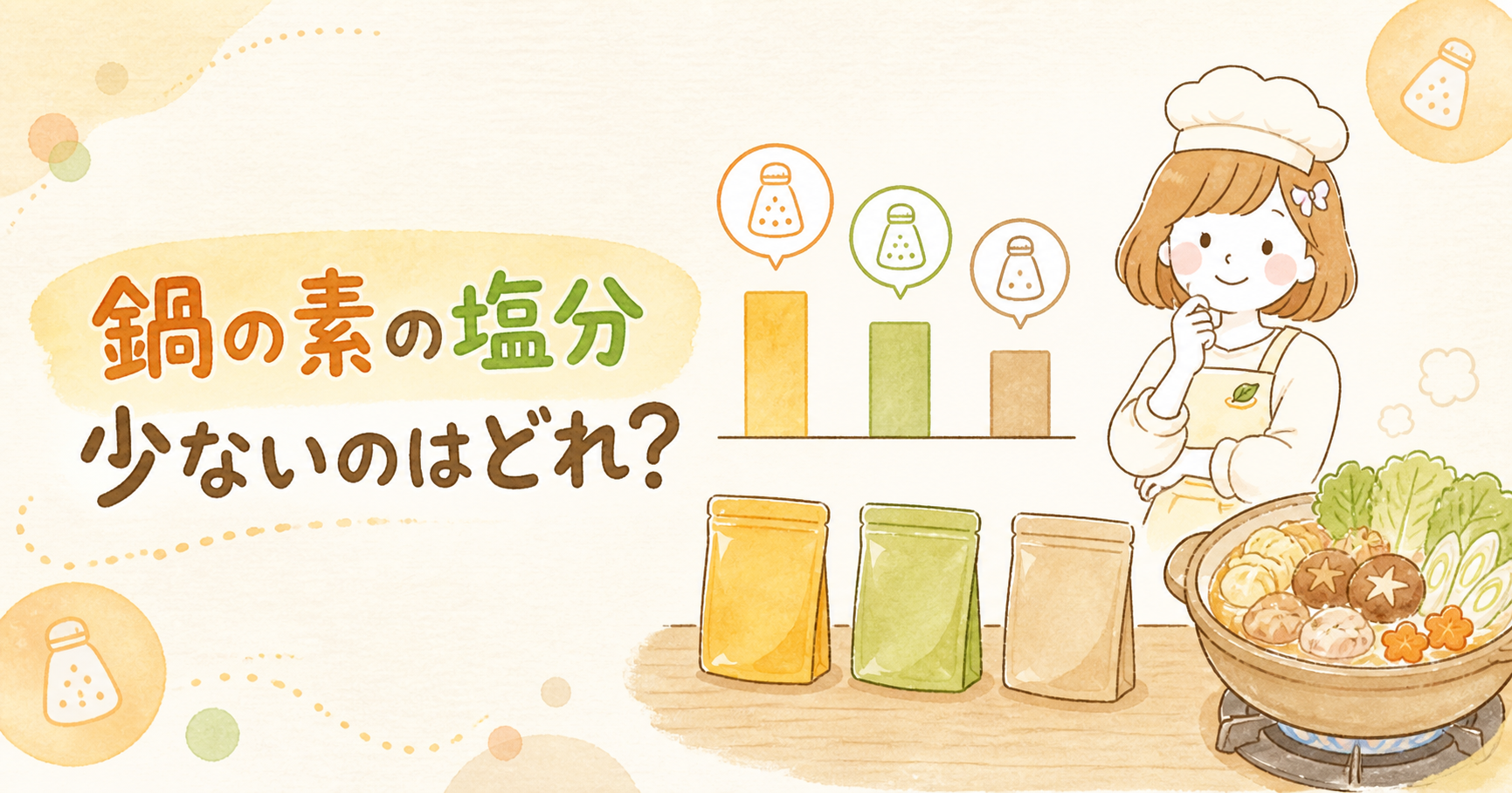 鍋の素で塩分が少ないのはどれ？表示の読み方から管理栄養士が比較