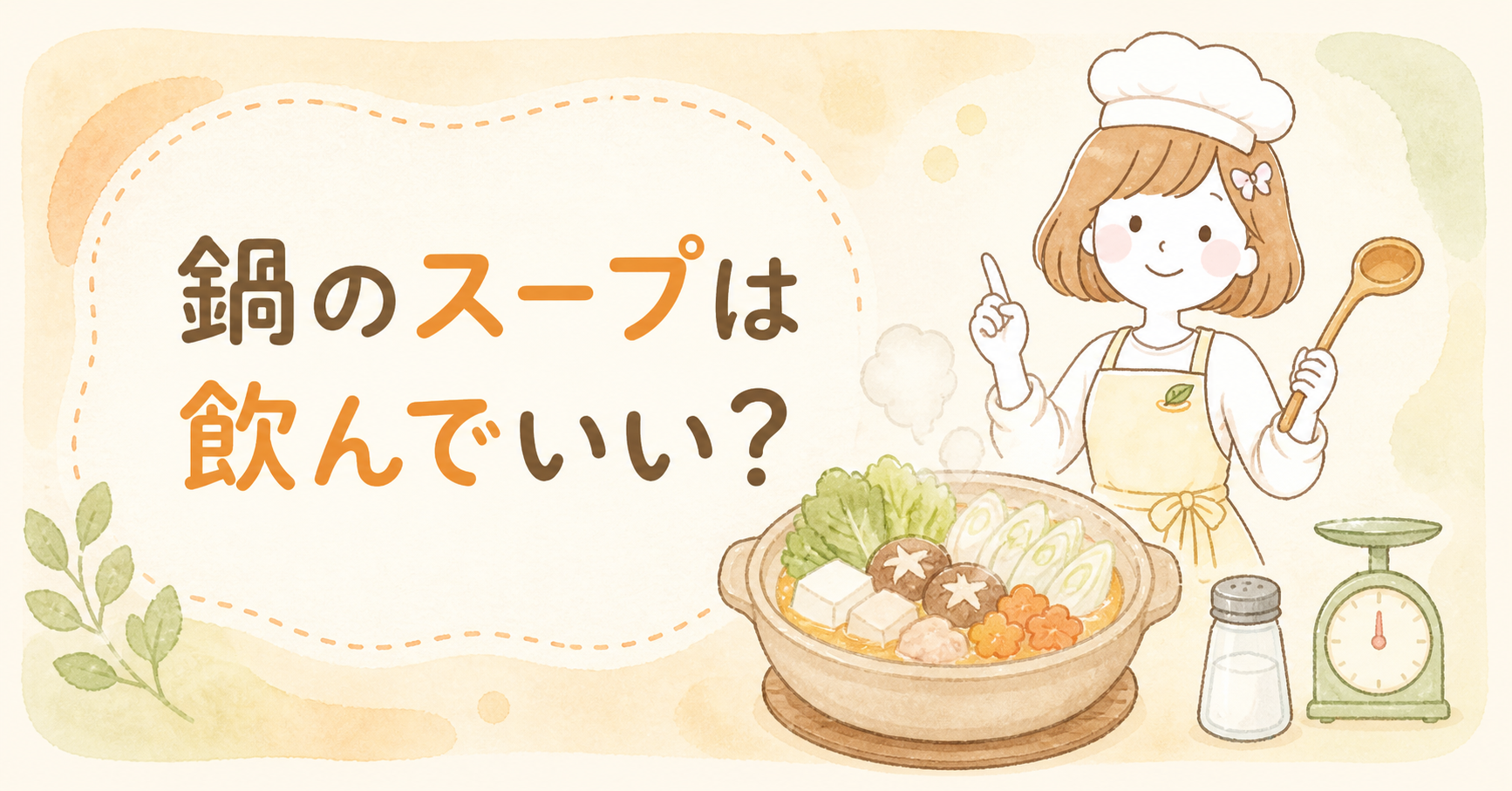 鍋のスープは飲んでいい？管理栄養士が食塩相当量で考えます