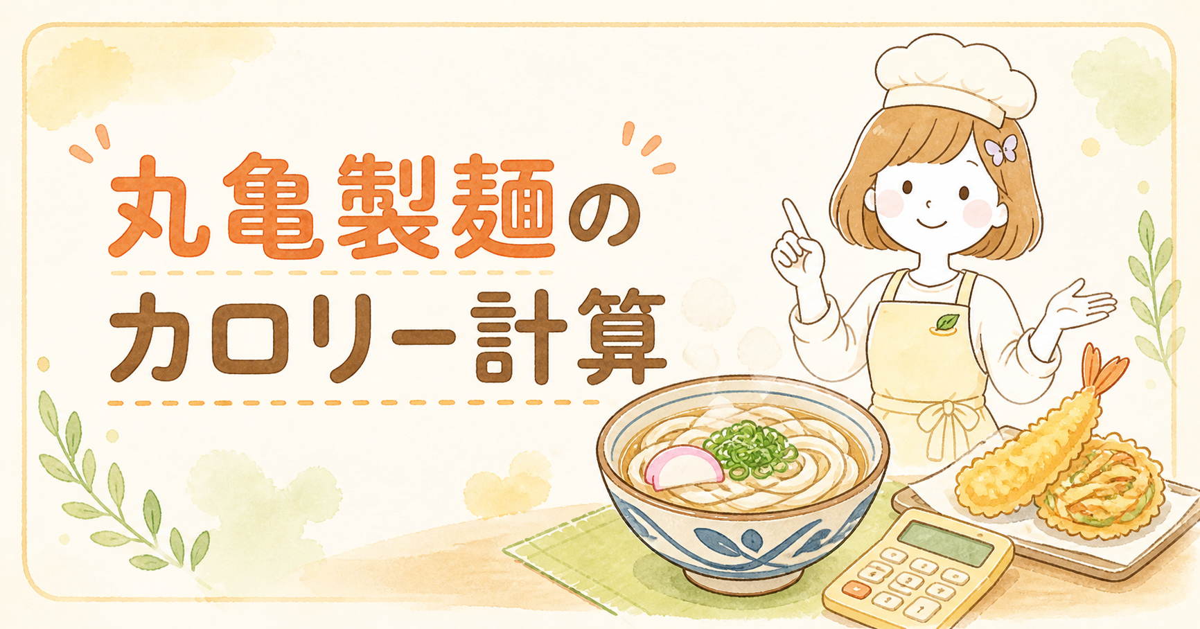 丸亀製麺のカロリー かんたん計算機（塩分・たんぱく質つき）