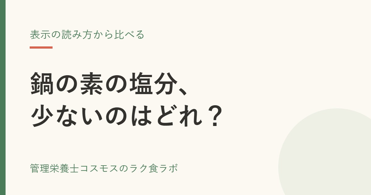 鍋の素で塩分が少ないのはどれ？表示の読み方から管理栄養士が比較