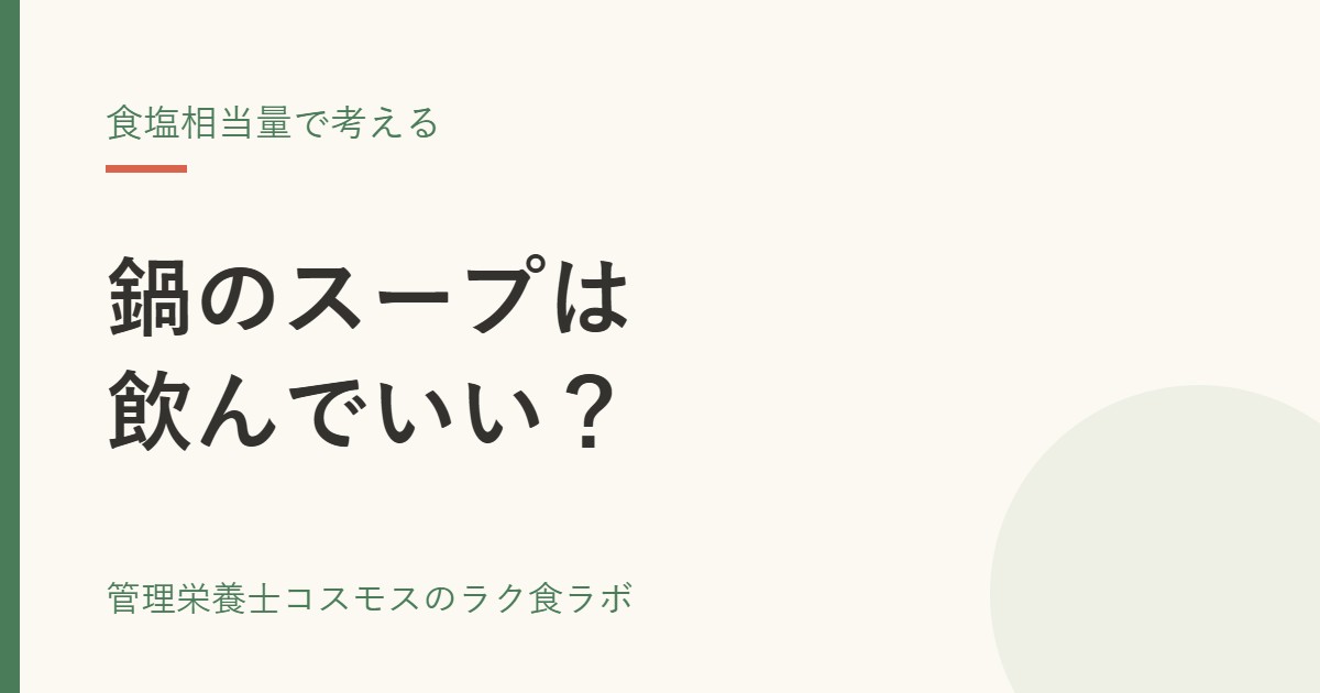 鍋のスープは飲んでいい？管理栄養士が食塩相当量で考えます