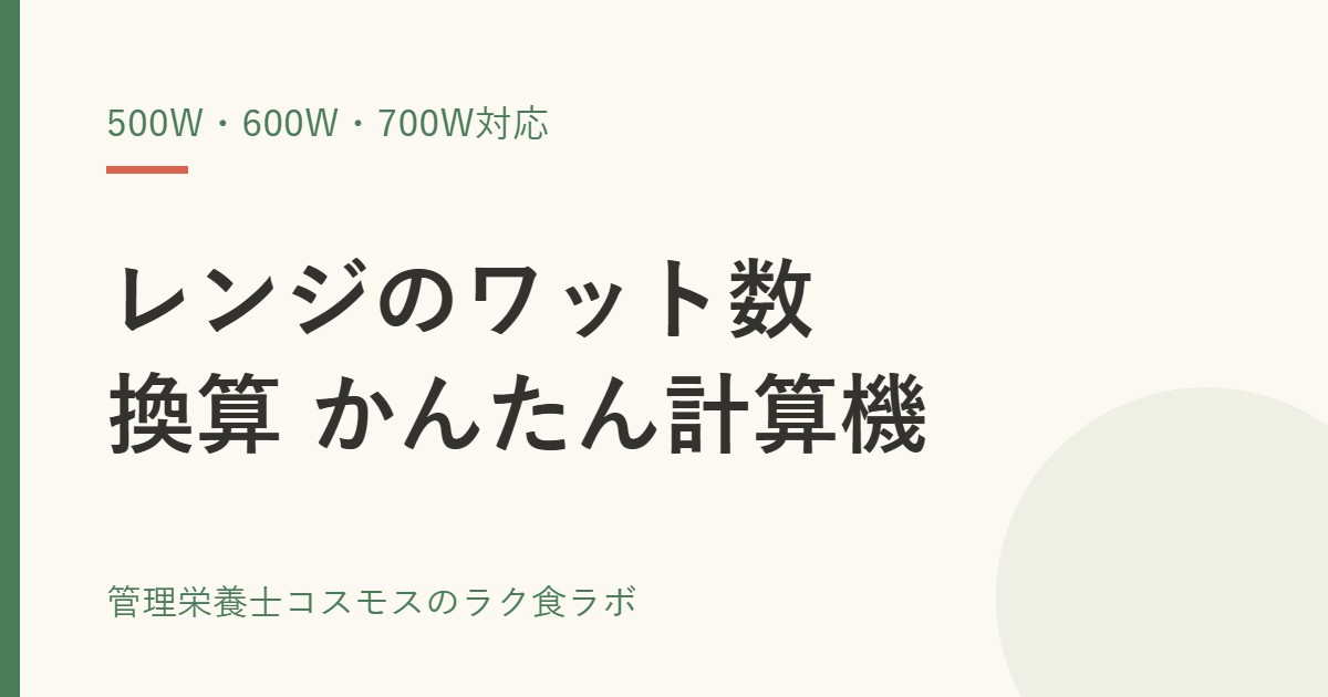電子レンジのワット数換算計算機｜500W・600W・700W対応