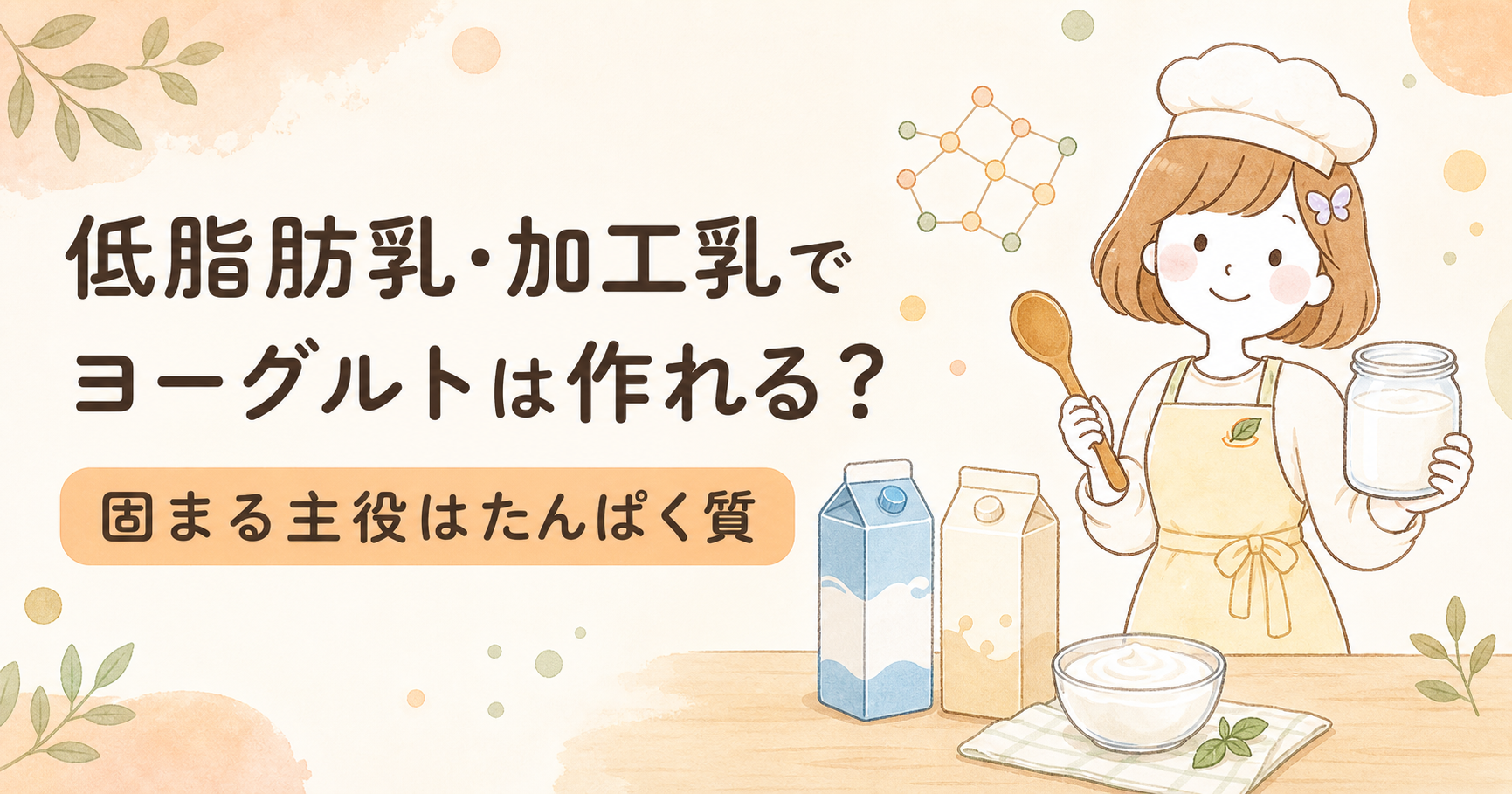 低脂肪乳と加工乳でヨーグルトが作れるか解説する管理栄養士コスモスのイラスト
